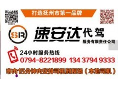 撫州速安達代駕 專業可靠的汽車代駕服務專家